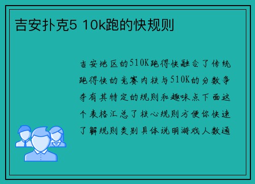 吉安扑克5 10k跑的快规则