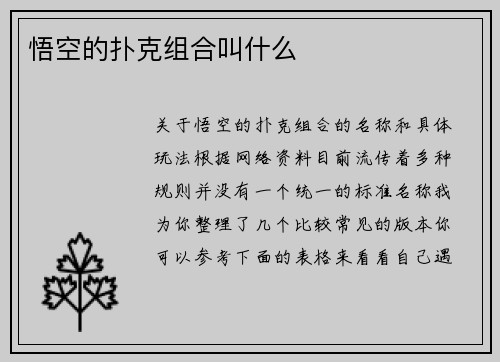 悟空的扑克组合叫什么