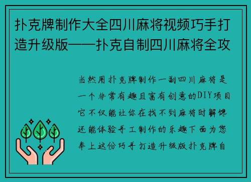 扑克牌制作大全四川麻将视频巧手打造升级版——扑克自制四川麻将全攻略